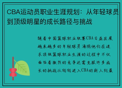 CBA运动员职业生涯规划：从年轻球员到顶级明星的成长路径与挑战