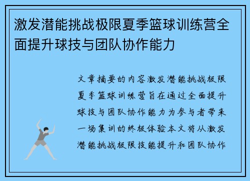 激发潜能挑战极限夏季篮球训练营全面提升球技与团队协作能力