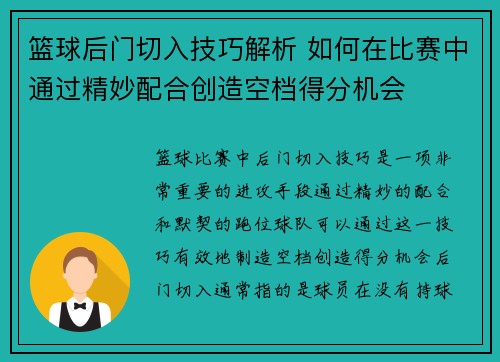 篮球后门切入技巧解析 如何在比赛中通过精妙配合创造空档得分机会