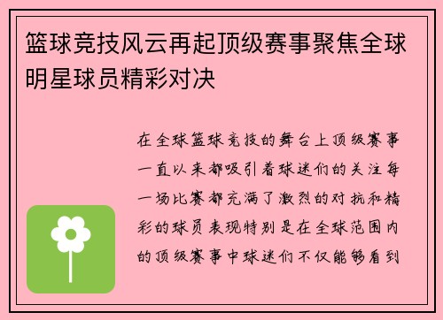 篮球竞技风云再起顶级赛事聚焦全球明星球员精彩对决
