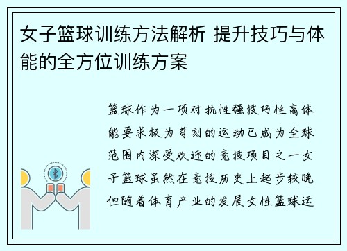 女子篮球训练方法解析 提升技巧与体能的全方位训练方案