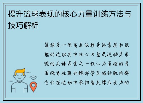 提升篮球表现的核心力量训练方法与技巧解析