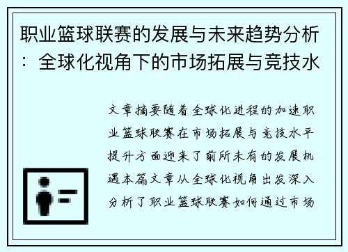 职业篮球联赛的发展与未来趋势分析：全球化视角下的市场拓展与竞技水平提升