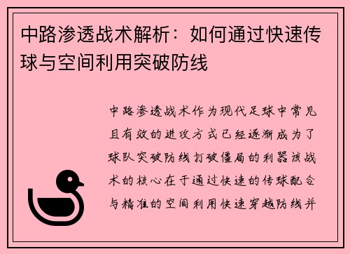 中路渗透战术解析：如何通过快速传球与空间利用突破防线