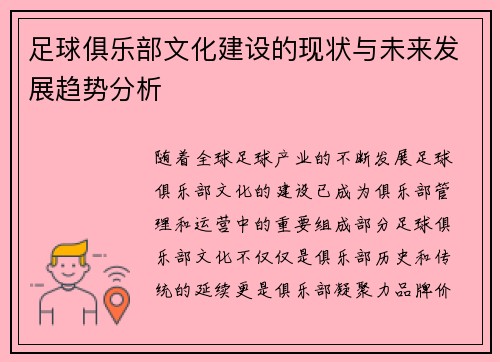 足球俱乐部文化建设的现状与未来发展趋势分析