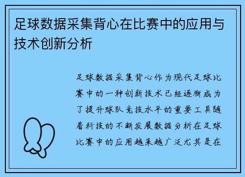 足球数据采集背心在比赛中的应用与技术创新分析