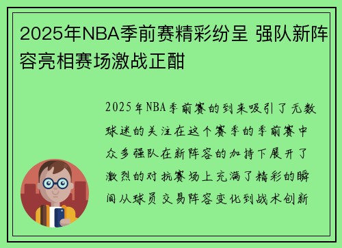 2025年NBA季前赛精彩纷呈 强队新阵容亮相赛场激战正酣