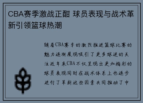 CBA赛季激战正酣 球员表现与战术革新引领篮球热潮