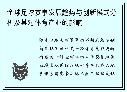 全球足球赛事发展趋势与创新模式分析及其对体育产业的影响