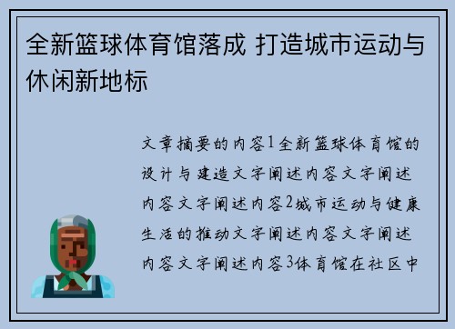 全新篮球体育馆落成 打造城市运动与休闲新地标