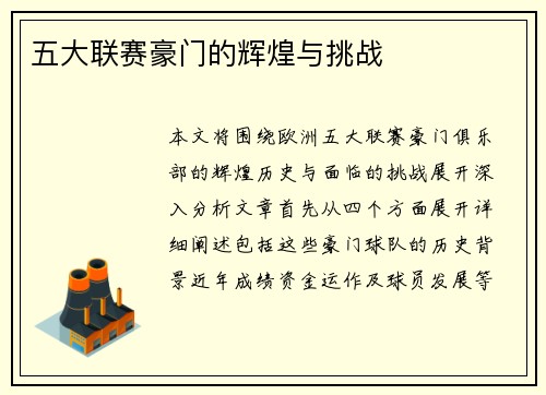 五大联赛豪门的辉煌与挑战
