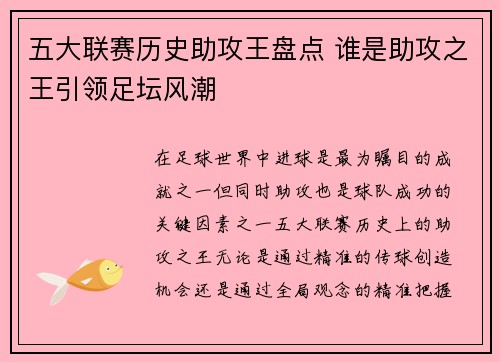 五大联赛历史助攻王盘点 谁是助攻之王引领足坛风潮