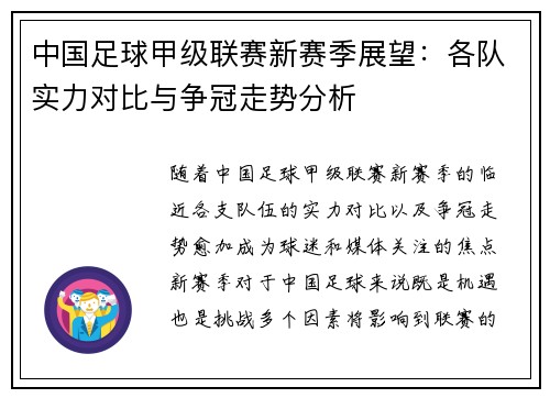 中国足球甲级联赛新赛季展望：各队实力对比与争冠走势分析
