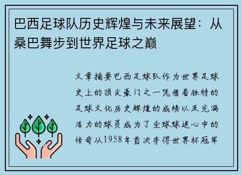巴西足球队历史辉煌与未来展望：从桑巴舞步到世界足球之巅