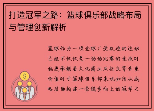 打造冠军之路：篮球俱乐部战略布局与管理创新解析