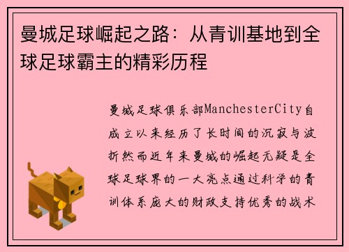 曼城足球崛起之路：从青训基地到全球足球霸主的精彩历程
