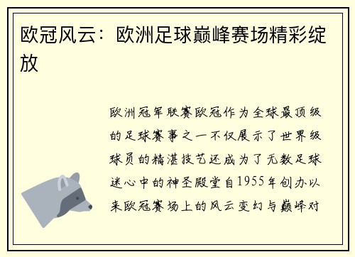 欧冠风云：欧洲足球巅峰赛场精彩绽放