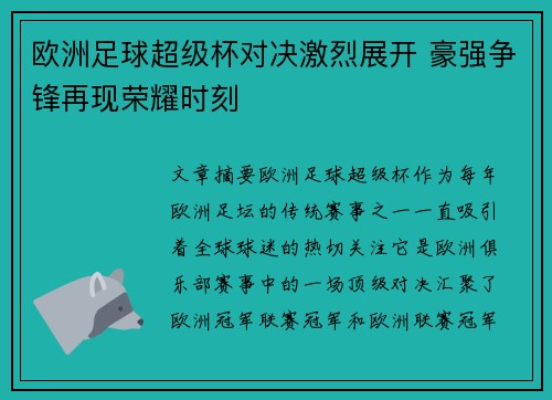 欧洲足球超级杯对决激烈展开 豪强争锋再现荣耀时刻