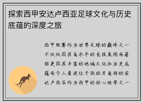 探索西甲安达卢西亚足球文化与历史底蕴的深度之旅