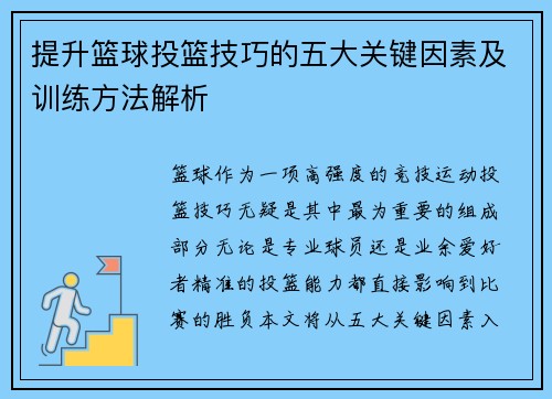 提升篮球投篮技巧的五大关键因素及训练方法解析