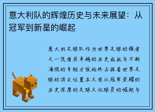 意大利队的辉煌历史与未来展望：从冠军到新星的崛起