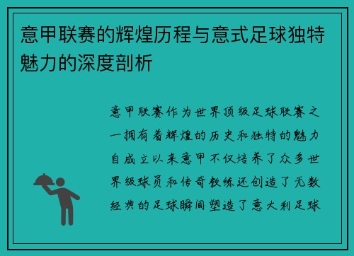 意甲联赛的辉煌历程与意式足球独特魅力的深度剖析