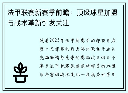 法甲联赛新赛季前瞻：顶级球星加盟与战术革新引发关注