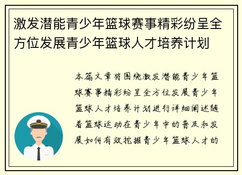 激发潜能青少年篮球赛事精彩纷呈全方位发展青少年篮球人才培养计划