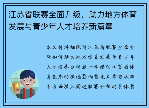 江苏省联赛全面升级，助力地方体育发展与青少年人才培养新篇章