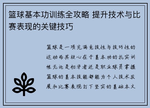 篮球基本功训练全攻略 提升技术与比赛表现的关键技巧