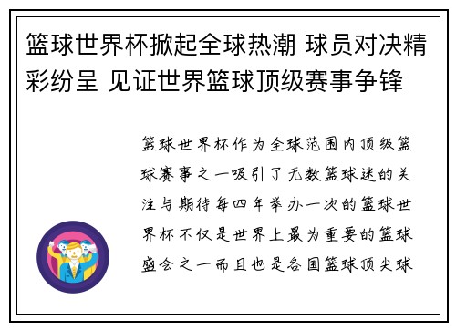 篮球世界杯掀起全球热潮 球员对决精彩纷呈 见证世界篮球顶级赛事争锋