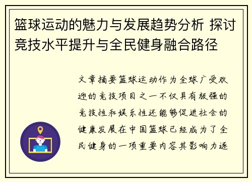 篮球运动的魅力与发展趋势分析 探讨竞技水平提升与全民健身融合路径