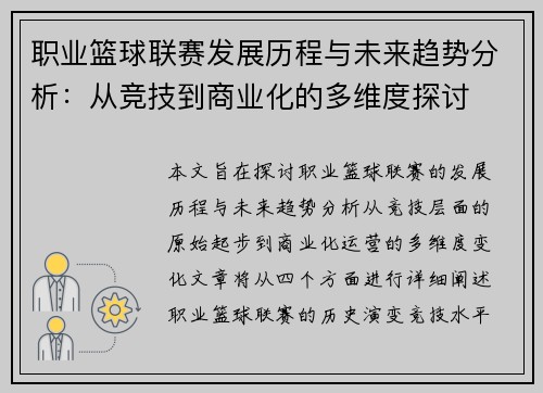 职业篮球联赛发展历程与未来趋势分析：从竞技到商业化的多维度探讨