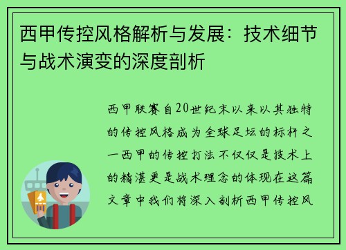 西甲传控风格解析与发展：技术细节与战术演变的深度剖析