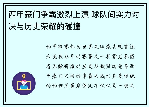西甲豪门争霸激烈上演 球队间实力对决与历史荣耀的碰撞