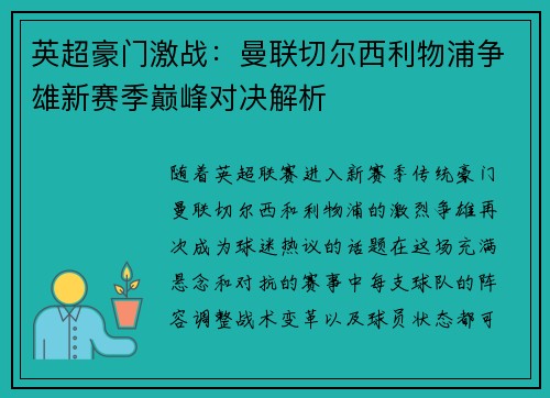 英超豪门激战：曼联切尔西利物浦争雄新赛季巅峰对决解析