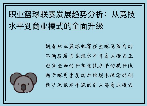 职业篮球联赛发展趋势分析：从竞技水平到商业模式的全面升级