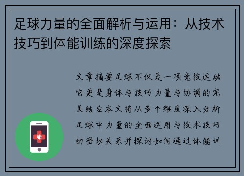 足球力量的全面解析与运用：从技术技巧到体能训练的深度探索