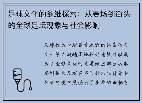 足球文化的多维探索：从赛场到街头的全球足坛现象与社会影响