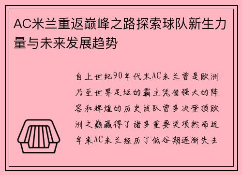 AC米兰重返巅峰之路探索球队新生力量与未来发展趋势