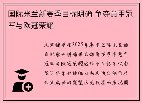 国际米兰新赛季目标明确 争夺意甲冠军与欧冠荣耀
