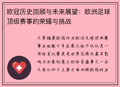 欧冠历史回顾与未来展望：欧洲足球顶级赛事的荣耀与挑战