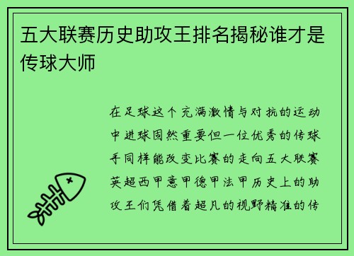 五大联赛历史助攻王排名揭秘谁才是传球大师