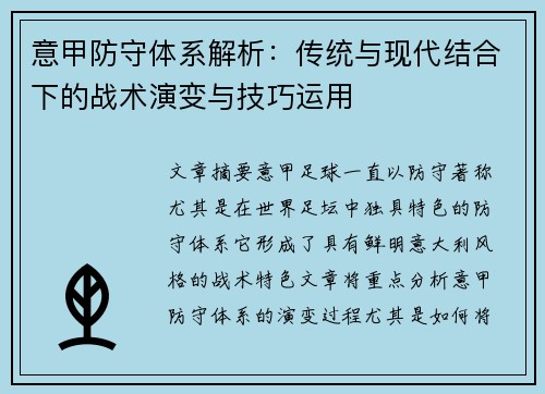 意甲防守体系解析：传统与现代结合下的战术演变与技巧运用