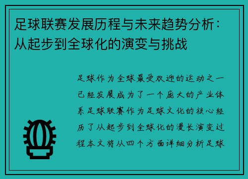 足球联赛发展历程与未来趋势分析：从起步到全球化的演变与挑战