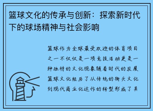 篮球文化的传承与创新：探索新时代下的球场精神与社会影响