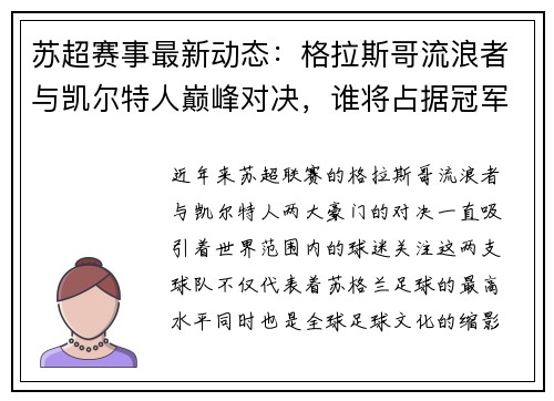 苏超赛事最新动态：格拉斯哥流浪者与凯尔特人巅峰对决，谁将占据冠军宝座
