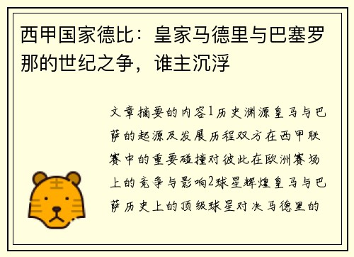 西甲国家德比：皇家马德里与巴塞罗那的世纪之争，谁主沉浮