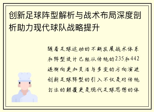 创新足球阵型解析与战术布局深度剖析助力现代球队战略提升