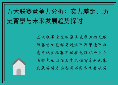 五大联赛竞争力分析：实力差距、历史背景与未来发展趋势探讨